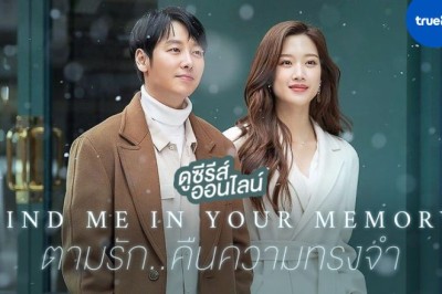 ซีรี่ย์เกาหลี ตามรักคืนความทรงจำ Find Me in Your Memory พากย์ไทย EP.1-16 จบ