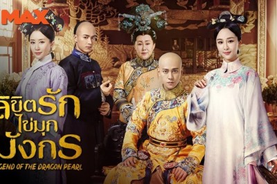 ซีรี่ย์จีน ลิขิตรักไข่มุกมังกร Legend of the Dragon Pearl พากย์ไทย EP.1-57 จบ