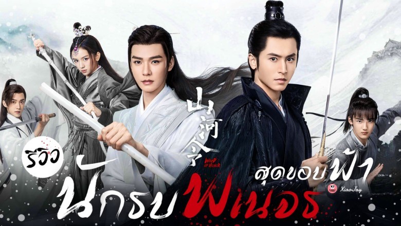 ซีรี่ย์จีน นักรบพเนจรสุดขอบฟ้า Word Of Honor พากย์ไทย EP.1-36 จบ