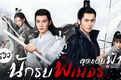ซีรี่ย์จีน นักรบพเนจรสุดขอบฟ้า Word Of Honor พากย์ไทย EP.1-36 จบ