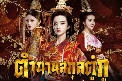 ซีรี่ย์จีน ตำนานสกุลตู๋กู The Legend of Dugu พากย์ไทย EP.1-55 จบ