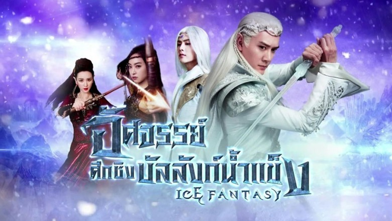 ซีรี่ย์จีน อัศจรรย์ศึกชิงบัลลังก์น้ำแข็ง Ice Fantasy พากย์ไทย EP.1-62 จบ