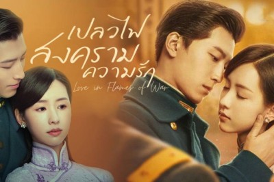 ซีรี่ย์จีน เปลวไฟ สงคราม ความรัก Love in Flames of War พากย์ไทย EP.1-43 จบ
