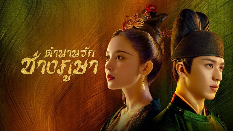 ซีรี่ย์จีน ตำนานรักช่างภูษา Weaving a Tale of Love พากย์ไทย EP.1-40 จบ