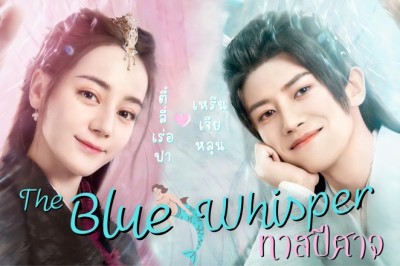 ซีรี่ย์จีน ทาสปีศาจ The Blue Whisper พากย์ไทย EP.1-42 จบ
