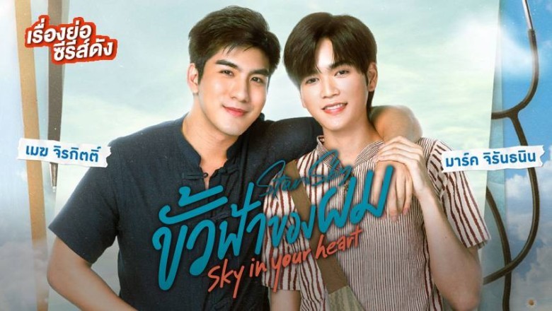 ซีรี่ย์วายไทย ขั้วฟ้าของผม Sky In Your Heart พากย์ไทย EP.1-9 จบ