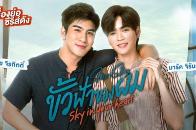ซีรี่ย์วายไทย ขั้วฟ้าของผม Sky In Your Heart พากย์ไทย EP.1-9 จบ
