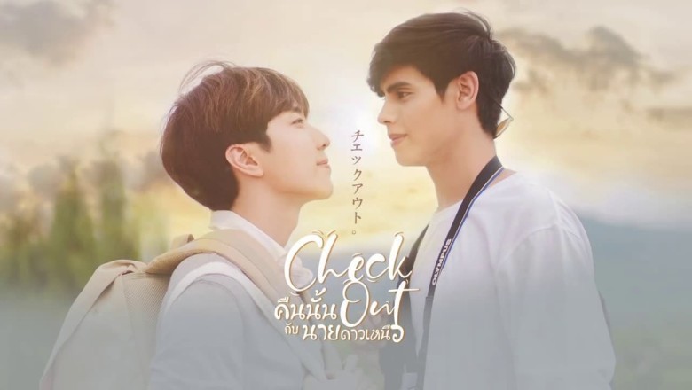 ซีรี่ย์วายไทย คืนนั้นกับนายดาวเหนือ Check Out พากย์ไทย