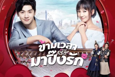 ซีรี่ย์จีน ข้ามเวลามาปิ๊งรัก Hello Dear Ancestors พากย์ไทย EP.1-24 จบ