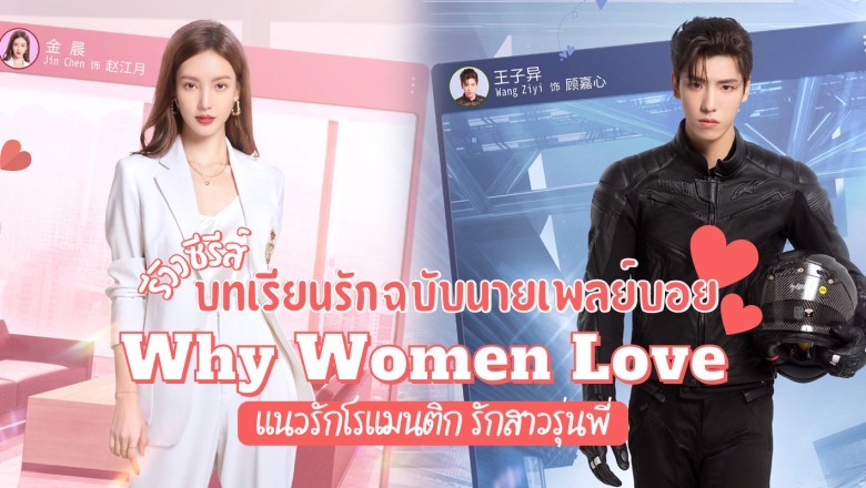 ซีรี่ย์จีน บทเรียนรักฉบับนายเพลย์บอย Why Women Love พากย์ไทย EP.1-24 จบ