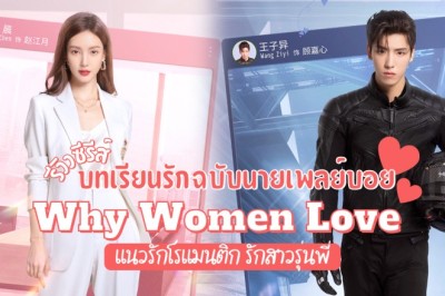 ซีรี่ย์จีน บทเรียนรักฉบับนายเพลย์บอย Why Women Love พากย์ไทย EP.1-24 จบ