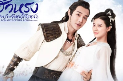 ซีรี่ย์จีน ฮัวหรงลิขิตรักเจ้าสาวโจรสลัด 1 The Romance of Hua Rong season 1 พากย์ไทย EP.1-24 จบ