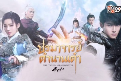 ซีรี่ย์จีน ปรมาจารย์ตำนานเต๋า The Taoism Grandmaster พากย์ไทย EP.1-46 จบ