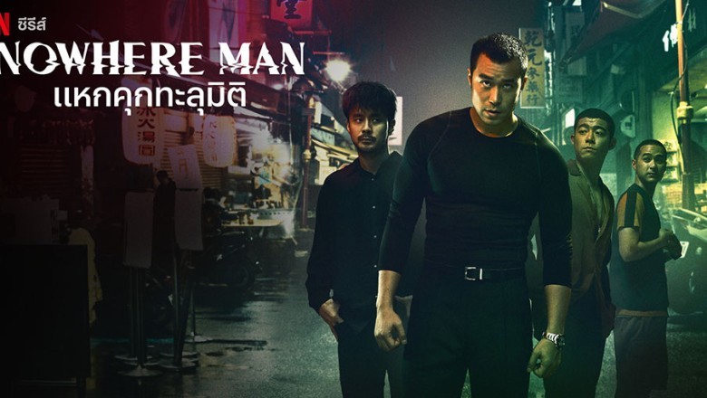 ซีรี่ย์จีน แหกคุกทะลุมิติ Nowhere Man พากย์ไทย EP.1-8 จบ