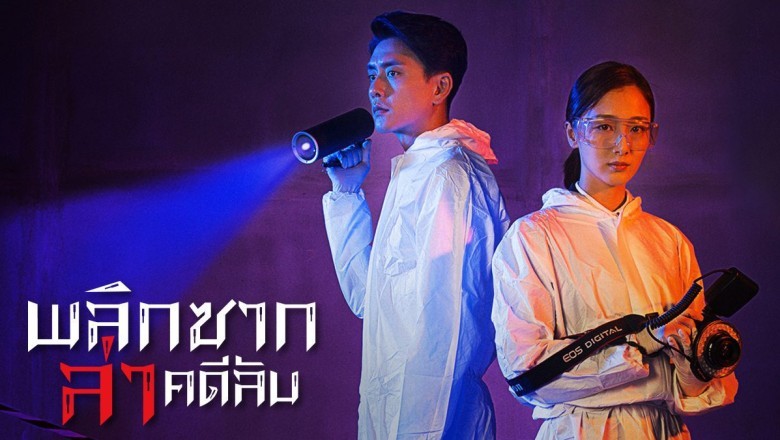 ซีรี่ย์จีน พลิกซากล่าคดีลับ Your Secret พากย์ไทย EP.1-37 จบ