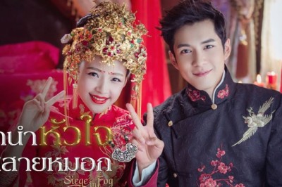ซีรี่ย์จีน ลำนำหัวใจในสายหมอก Siege in Fog พากย์ไทย EP.1-50 จบ