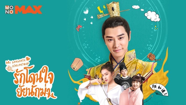 ซีรี่ย์จีน รักโดนใจ ยัยนักฆ่า My Assassin Girlfriend พากย์ไทย EP.1-24 จบ