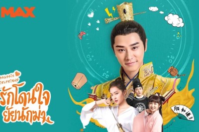 ซีรี่ย์จีน รักโดนใจ ยัยนักฆ่า My Assassin Girlfriend พากย์ไทย EP.1-24 จบ