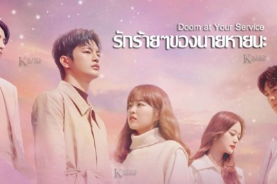ซีรี่ย์เกาหลี รักร้ายๆของนายหายนะ Doom at Your Service พากย์ไทย EP.1-16 จบ