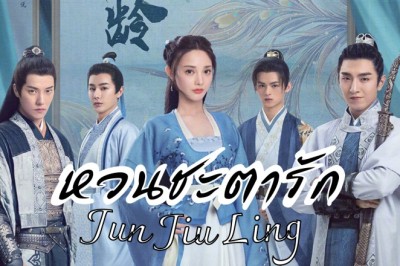 ซีรี่ย์จีน หวนชะตารัก Jun Jiu Ling พากย์ไทย EP.1-40 จบ