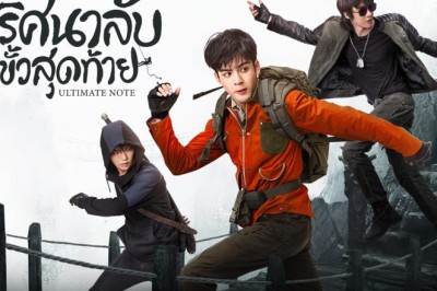 ซีรี่ย์จีน ปริศนาลับขั้วสุดท้าย Ultimate Note พากย์ไทย EP.1-36 จบ