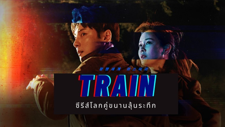 ซีรี่ย์เกาหลี ปมฆ่า ขนานโลก Train พากย์ไทย EP.1-12 จบ
