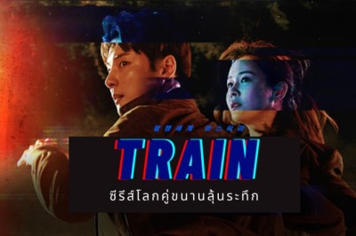 ซีรี่ย์เกาหลี ปมฆ่า ขนานโลก Train พากย์ไทย EP.1-12 จบ