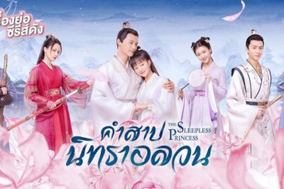 ซีรี่ย์จีน คำสาปนิทราอลวน The Sleepless Princess พากย์ไทย EP.1-35 จบ