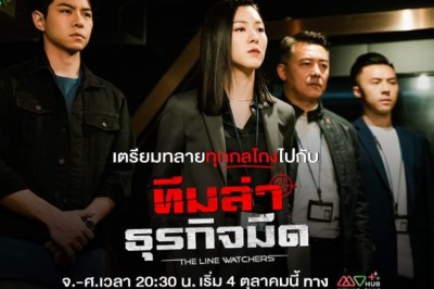 ซีรี่ย์จีน ทีมล่าธุรกิจมืด The Line Watchers พากย์ไทย EP.1-27 จบ