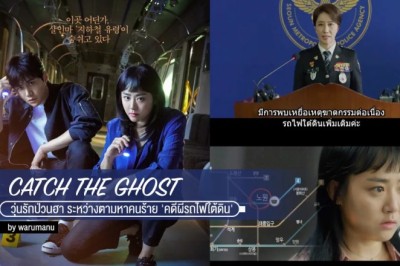 ซีรี่ย์เกาหลี คู่หูป่วน ก๊วนจับผี Catch the Ghost พากย์ไทย EP.1-16 จบ