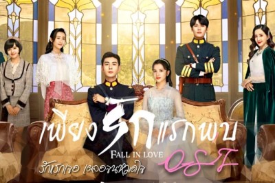 ซีรี่ย์จีน เพียงรักแรกพบ Fall in Love พากย์ไทย EP.1-36 จบ