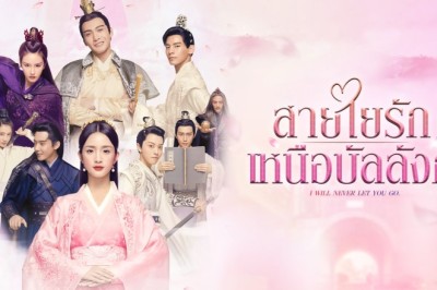 ซีรี่ย์จีน สายใยรัก เหนือบัลลังก์ I Will Never Let You Go พากย์ไทย EP.1-51 จบ