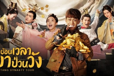 ซีรี่ย์จีน ย้อนเวลามาป่วนวัง Tang dynasty Tour พากย์ไทย EP.1-36 จบ