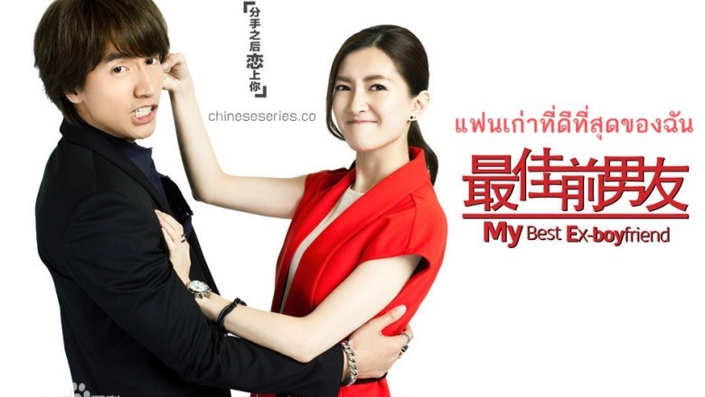 ซีรี่ย์จีน แฟนเก่าที่ดีที่สุดของฉัน My Best Ex-Boyfriend พากย์ไทย EP.1-42 จบ