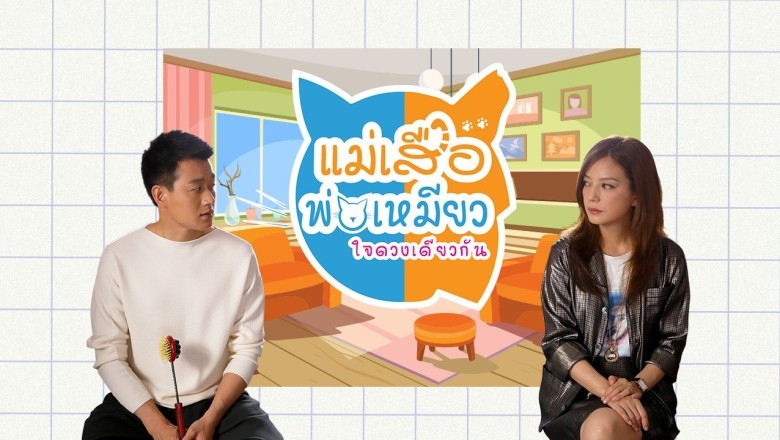 ซีรี่ย์จีน แม่เสือ พ่อเหมียว ใจดวงเดียวกัน Tiger Mom and the Kitten Dad พากย์ไทย EP.1-45 จบ