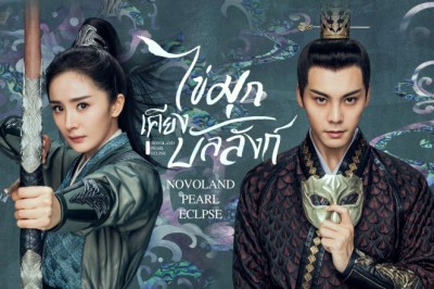 ซีรี่ย์จีน ไข่มุกเคียงบัลลังก์ Novoland Pearl Eclipse พากย์ไทย EP.1-48 จบ