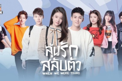 ซีรี่ย์จีน ลุ้นรักสลับตัว When We Were Young พากย์ไทย EP.1-32 จบ