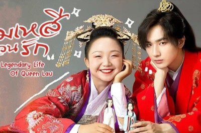 ซีรี่ย์จีน มเหสีป่วนรัก The Legendary Life of Queen Lau พากย์ไทย EP.1-36 จบ