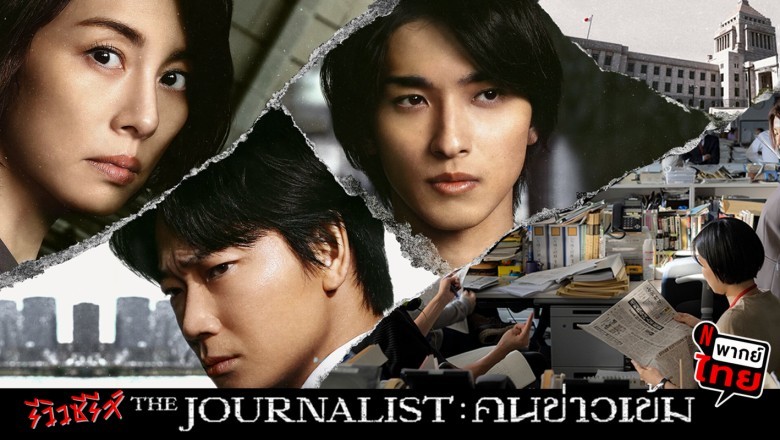 ซีรี่ย์ญี่ปุ่น คนข่าวเข้ม The Journalist พากย์ไทย EP.1-6 จบ