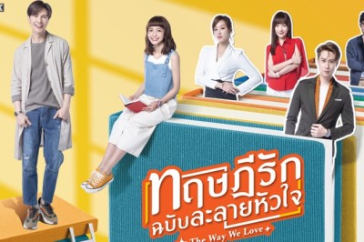 ซีรี่ย์จีน ทฤษฎีรักฉบับละลายหัวใจ The Way We Love พากย์ไทย EP.1-24 จบ