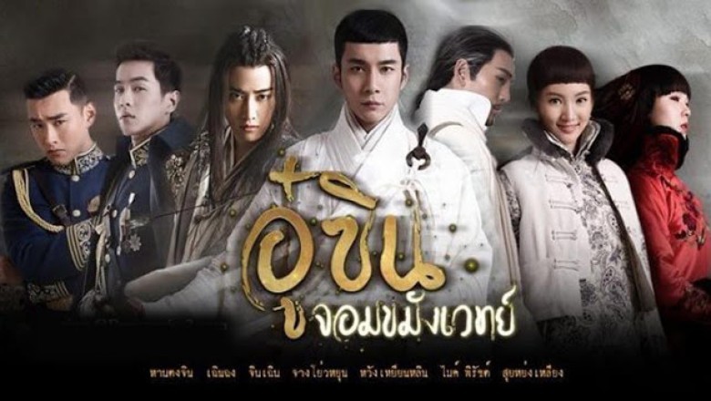 ซีรี่ย์จีน อู๋ซิน จอมขมังเวทย์ Wu Xin The Monster Killer 2 พากย์ไทย EP.1-22 จบ