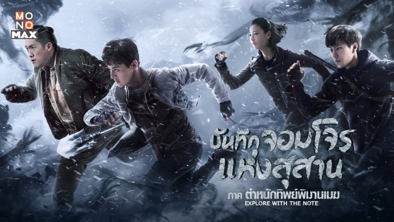 ซีรี่ย์จีน บันทึกจอมโจรแห่งสุสาน ภาค ตำหนักทิพย์พิมานเมฆ Explore with the Note พากย์ไทย EP.1-24 จบ