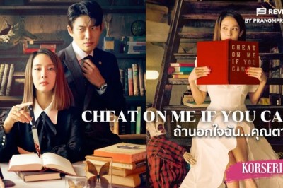 ซีรี่ย์เกาหลี ถ้านอกใจฉัน คุณตาย Cheat On Me If You Can พากย์ไทย EP.1-32 จบ