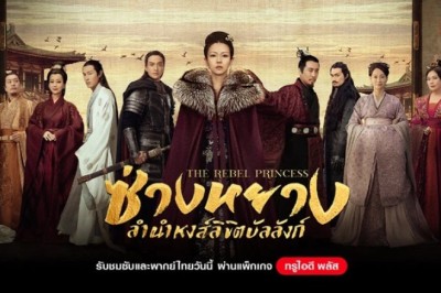 ซีรี่ย์จีน ซ่างหยาง ลำนำหงส์ลิขิตบัลลังก์ The Rebel Princess พากย์ไทย EP.1-68 จบ