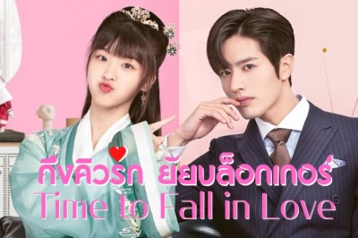 ซีรี่ย์จีน ถึงคิวรักยัยบล็อกเกอร์ Time to Fall in Love พากย์ไทย EP.1-24 จบ