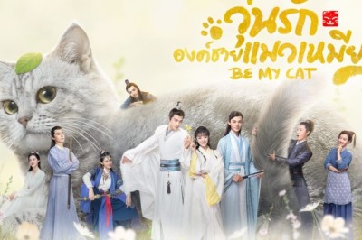 ซีรี่ย์จีน วุ่นรักองค์ชายแมวเหมียว Be My Cat พากย์ไทย EP.1-16 จบ