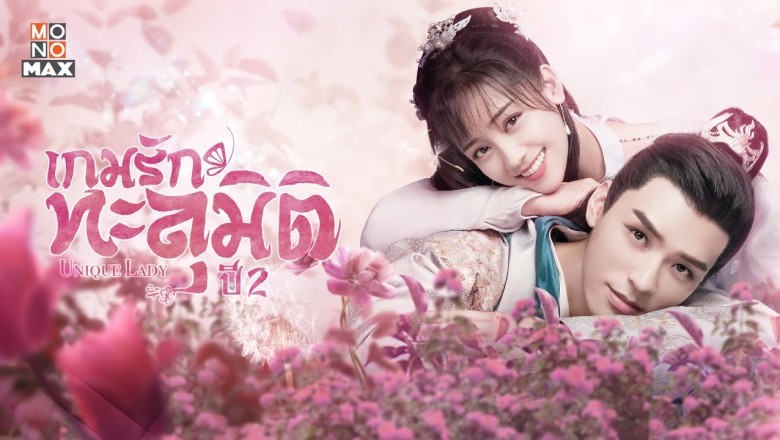 ซีรี่ย์จีน เกมรักทะลุมิติ ปี 2 Unique Lady Season 2 พากย์ไทย EP.1-27 จบ
