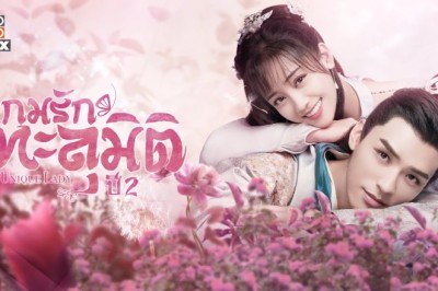 ซีรี่ย์จีน เกมรักทะลุมิติ ปี 2 Unique Lady Season 2 พากย์ไทย EP.1-27 จบ