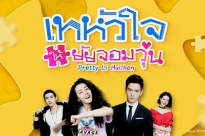 ซีรี่ย์จีน เทหัวใจให้ยัยจอมวุ่น Pretty Li Huizhen พากย์ไทย EP.1-40 จบ