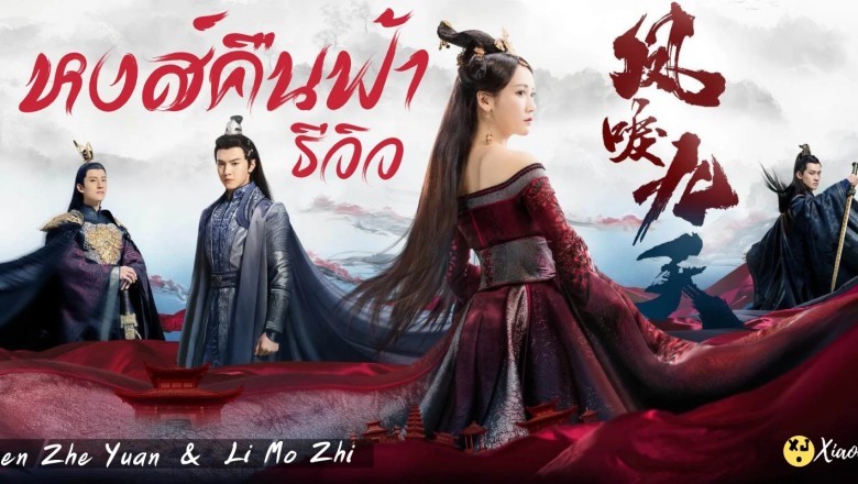 ซีรี่ย์จีน หงส์คืนฟ้า Renascence พากย์ไทย EP.1-36 จบ